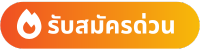 รับสมัครด่วน