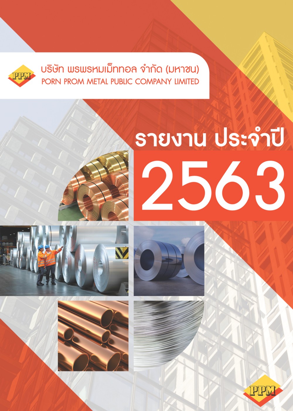 รายงานประจำปี 2564