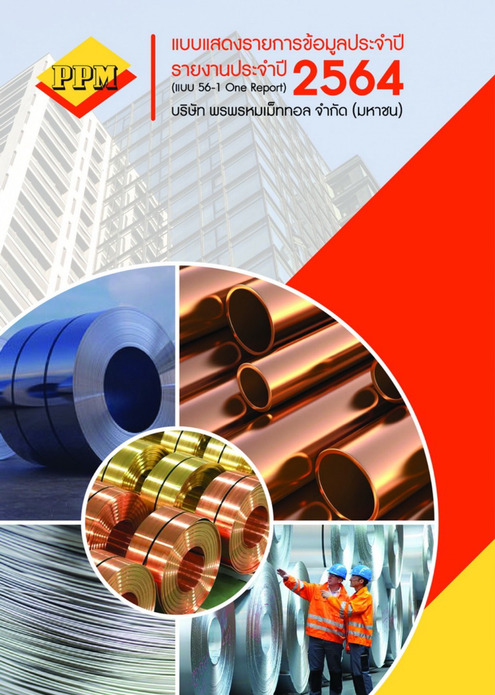 รายงานประจำปี 2565