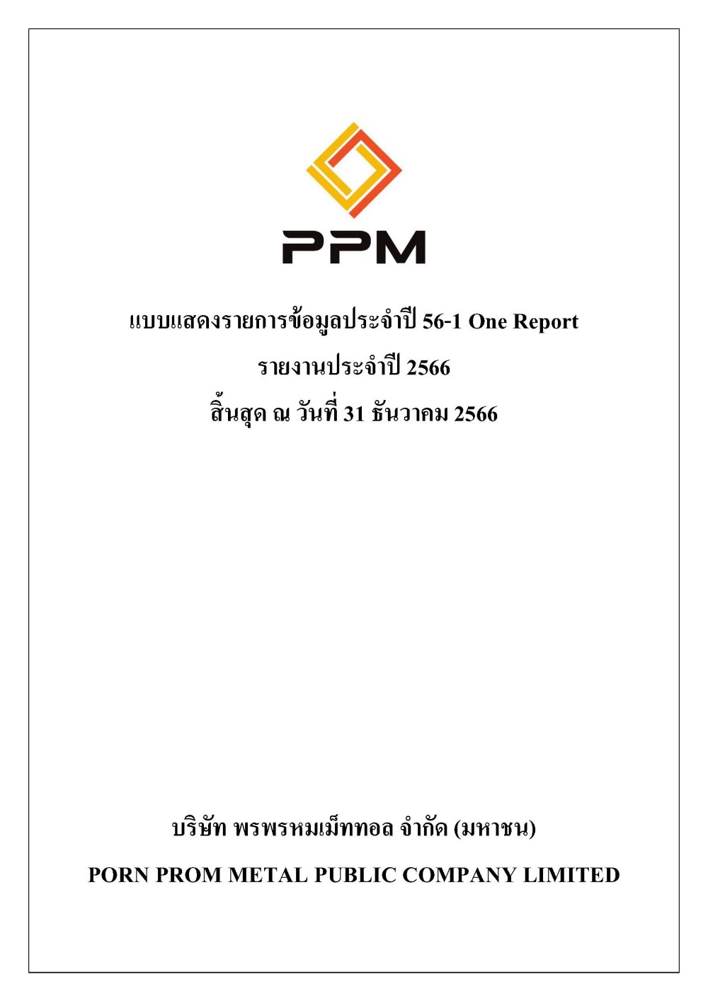 รายงานประจำปี 2566